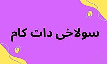 سکس میلف میانسال کص صورتی